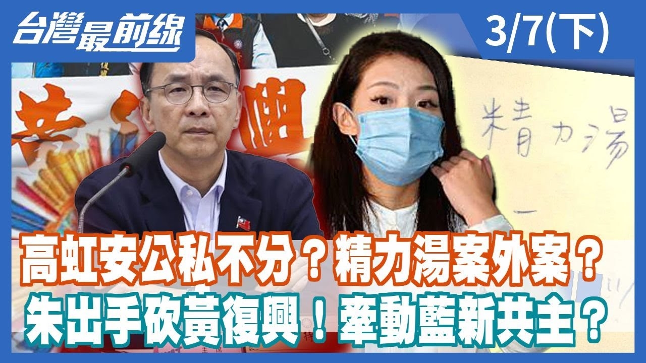 高虹安公私不分？精力湯案外案？朱出手砍黃復興！牽動藍新共主？